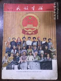 民族画报1955年2月创刊号