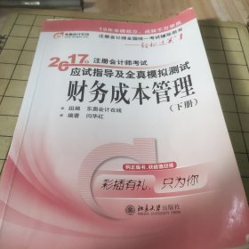 东奥会计在线 轻松过关1 2017年注册会计师考试教材辅导 应试指导及全真模拟测试：财务成本管理