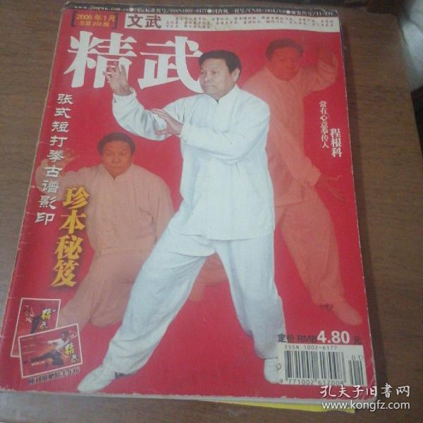 精武杂志 2006年 第1 3 5 11期 共存4册合售