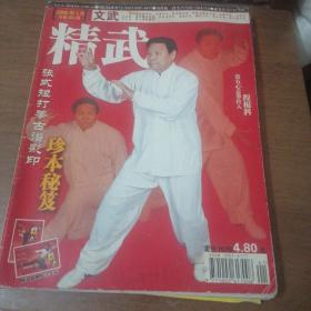 精武杂志 2006年 第1 3 5 11期 共存4册合售