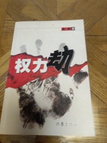 权利劫（作者莫伸签赠本）