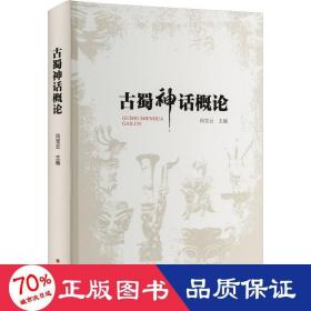 古蜀神话概论 社会科学总论、学术 作者