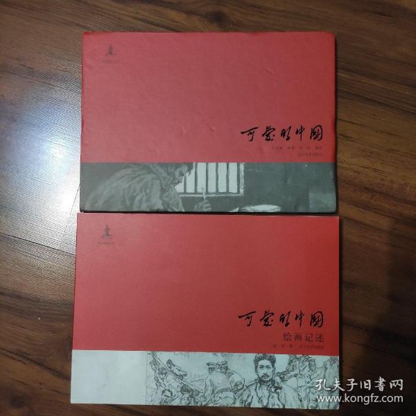 《可爱的中国》方志敏原著、赵奇绘制