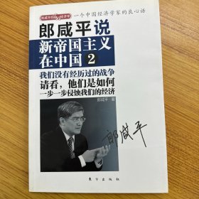 郎咸平说：新帝国主义在中国 2