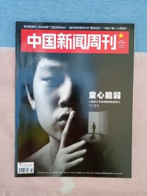 中国新闻周刊2021年第46期 童心脆弱 儿童青少年精神障碍患病率为17.5%