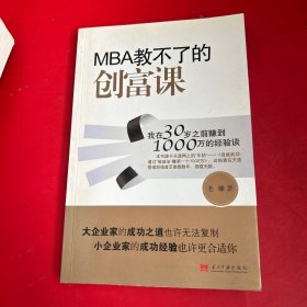 MBA教不了的创富课：我在30岁之前赚到1000万的经验谈