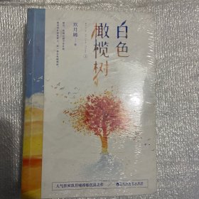 白色撖揽树