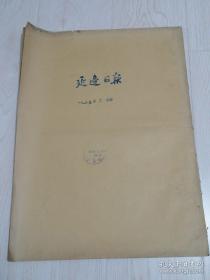 延边日报1955年2月份合订本 연변일보955년2월합정본 (朝鲜文）