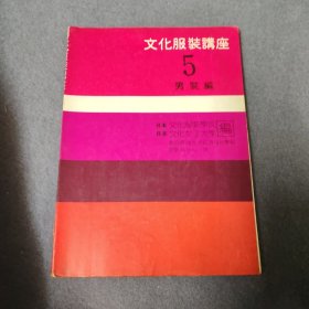 文化服装讲座5男装编