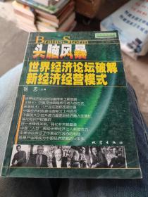 头脑风暴:世界经济论坛破解新经济经营模式