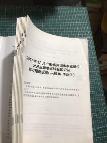 中公版·2020 深圳市事业单位公开招聘工作人员考试教材：综合知识及能力知识历年真题+全真模拟预测试卷（只有九本）