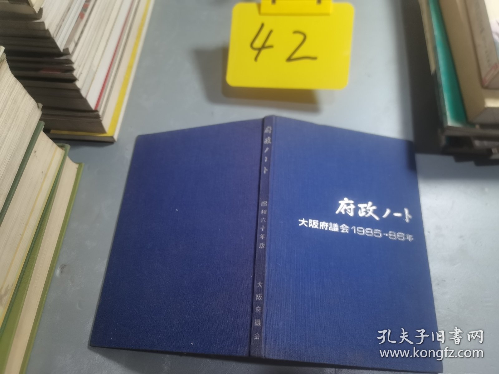 大坂府议会事物局1985—86空白日记本