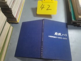 大坂府议会事物局1985—86空白日记本