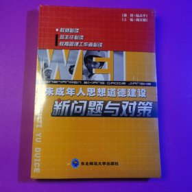 未成年思想道德建设新问题与对策。