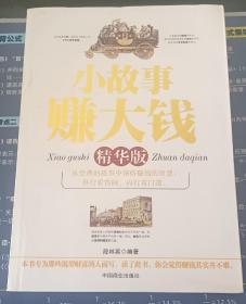 小故事赚大钱