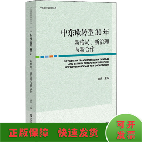 中东欧转型30年：新格局、新治理与新合作