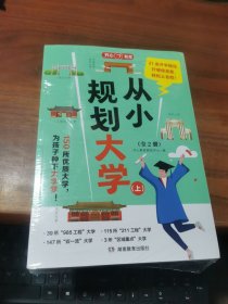 从小规划大学 （上）