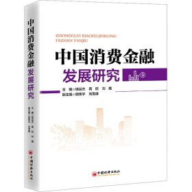 中国消费金融发展研究 深刻展现中国消费金融发展全貌