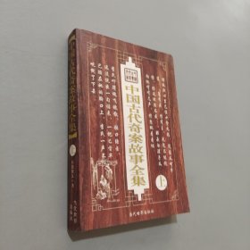 中国古代奇案故事全集