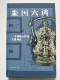 噩国六谈：一个神秘古国的文化面孔（解读3000年前神秘古国背后的传奇故事）精装大32开