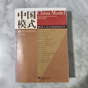 中国模式：解读人民共和国的60年【正版现货】【无写划】【实拍图发货】【当天发货】