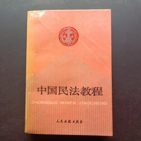 中国民法教程