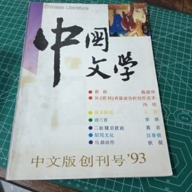 中国文学 创刊号93