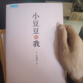 小豆豆与我