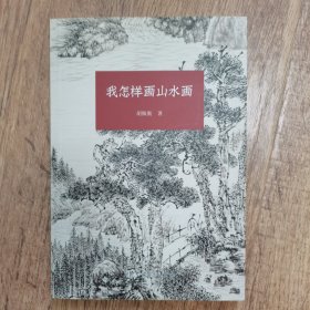 我怎样画山水画