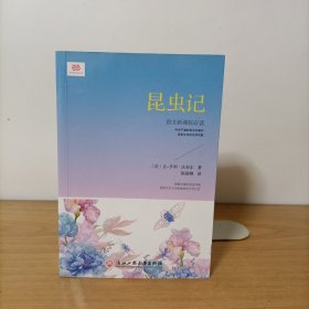 昆虫记（新课标彩色插图详注版）