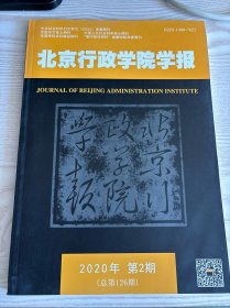 北京行政学院学报2020年第2期