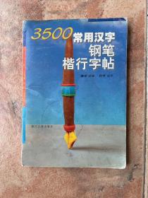 3500常用汉字钢笔楷行字帖（附购书小票）