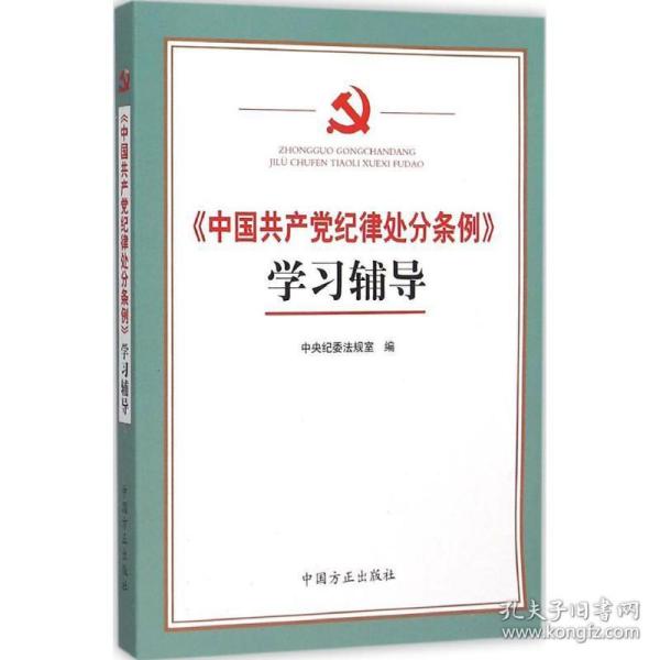 《中国共产党纪律处分条例》学习辅导