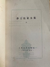 莎士比亚全集 1、2、3、5、6、7、8、9、10、11（十册合售）全十一册不全现存十册 差第4册 人民文学1978年一版一印