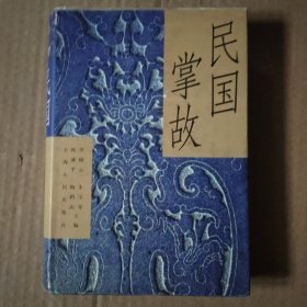 民国掌故