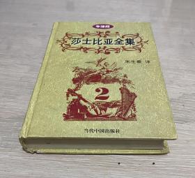 莎士比亚全集 牛津版 2