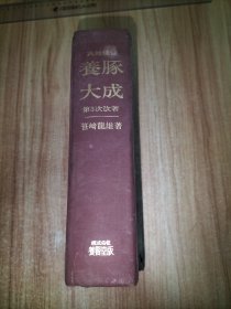 养豚大成 日语原版精装本 第3次改著