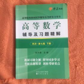 高等数学辅导及习题精解（下册）(同济第七版)同步辅导及考研复习用书