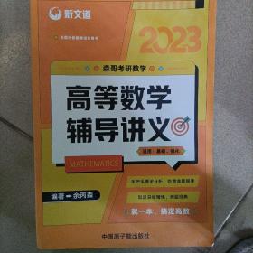 新文道2023森哥考研数学高等数学辅导讲义。新文道2023森哥考研数学线性代数32题型