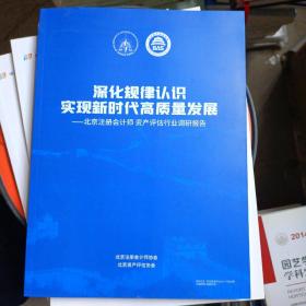 深化规律认识，实现新时代高质量发展，北京注册会计师资产评估行业调研报告