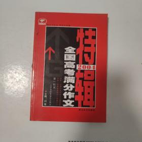 2004全国高考满分作文特辑