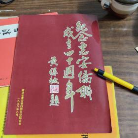 惠安乡讯特刊 纪念惠安侨联成立四十周年 福建省惠安县归国华侨联合会（1998年）