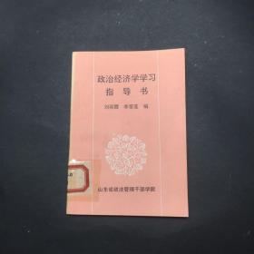 政治经济学学习指导书