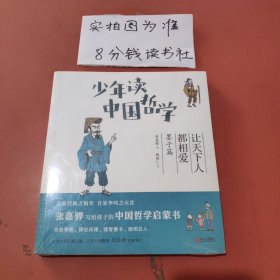 少年读中国哲学·让天下人都相爱