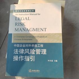 中国企业对外承包工程法律风险管理操作指引