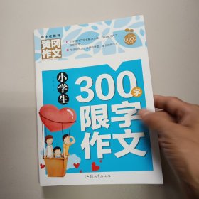 小学生300字限字作文（新版）黄冈作文 作文书素材辅导三四五六年级3-4-5-6年级8-9-10-11岁适用满分作文大全