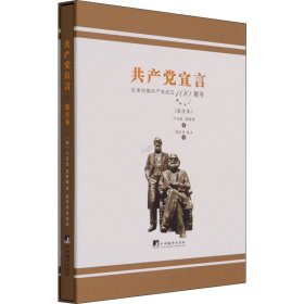 成仿吾徐冰译共产党宣言(校注本) 9787511739575 (德)马克思,(德)恩格斯 中央编译出版社