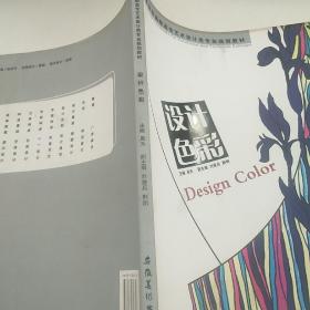 高等学校高职高专艺术设计类专业规划教材——设计色彩