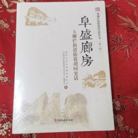 （15）北京大棚栏街道街巷胡同史话：阜盛廊房（西城区街巷胡同文化丛书   第三辑）＜5＞中国文史出版社  全新未拆