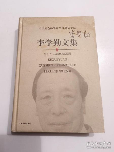 李学勤文集